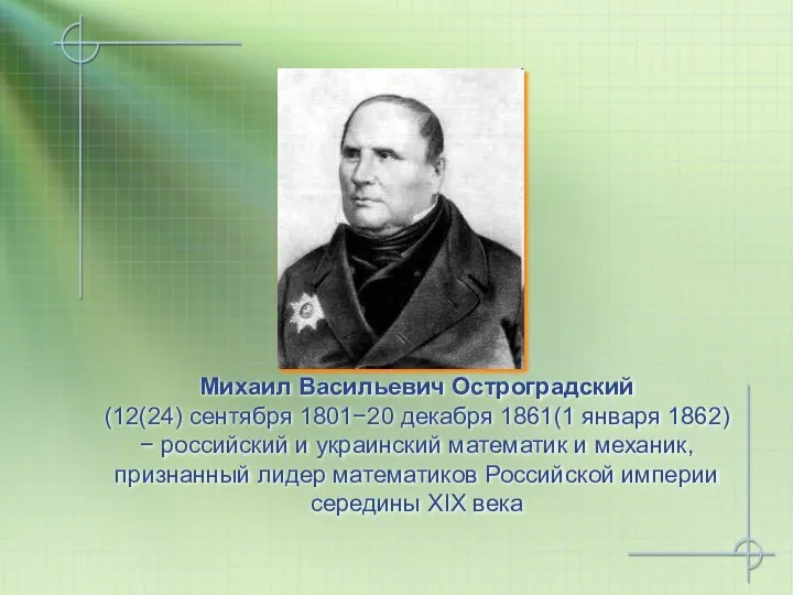 Михаил Васильевич Остроградский (12(24) сентября 1801−20 декабря 1861(1 января 1862) −
