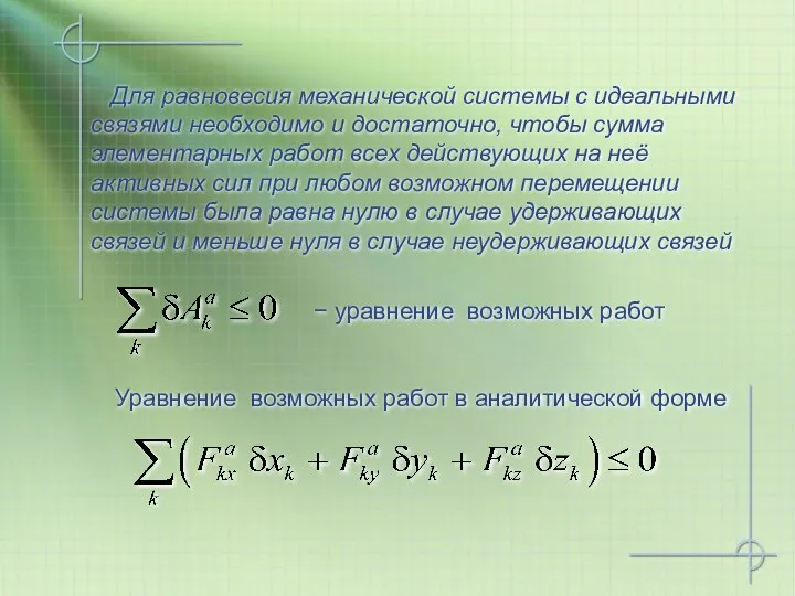 − уравнение возможных работ Уравнение возможных работ в аналитической форме Для