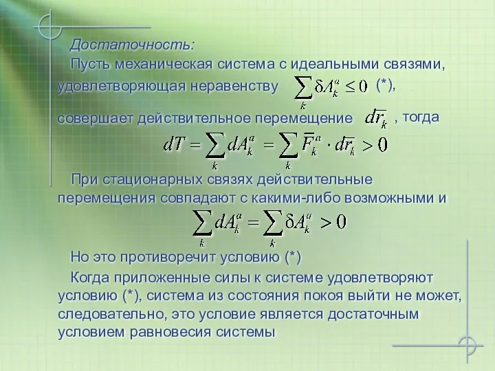 Достаточность: Пусть механическая система с идеальными связями, удовлетворяющая неравенству При стационарных