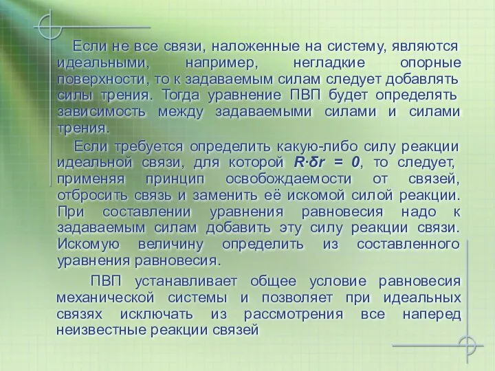 Если не все связи, наложенные на систему, являются идеальными, например, негладкие