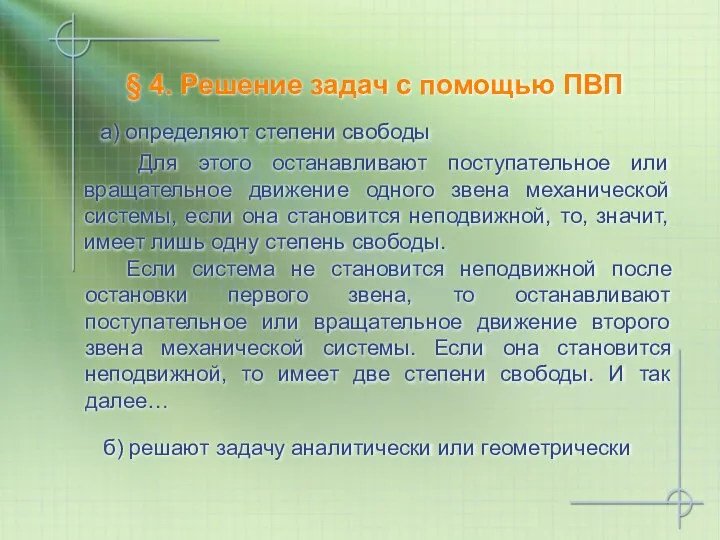 § 4. Решение задач с помощью ПВП а) определяют степени свободы