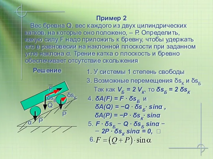 α Пример 2 Вес бревна Q, вес каждого из двух цилиндрических