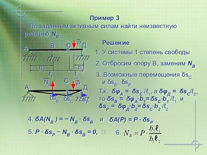 Пример 3 По заданным активным силам найти неизвестную реакцию NВ 1.