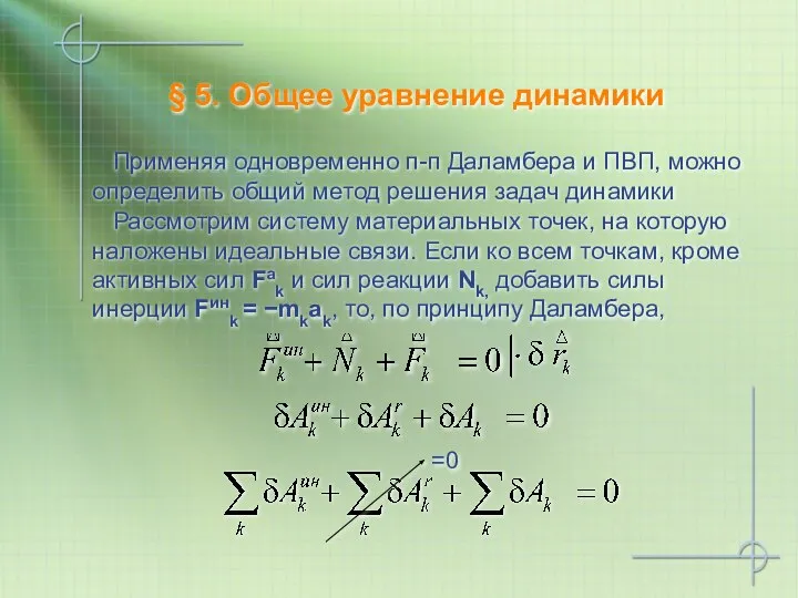 Применяя одновременно п-п Даламбера и ПВП, можно определить общий метод решения