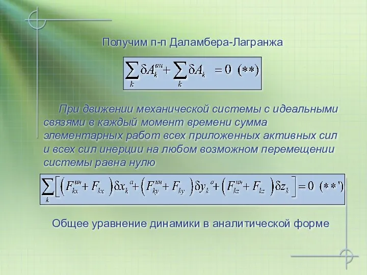 Получим п-п Даламбера-Лагранжа При движении механической системы с идеальными связями в