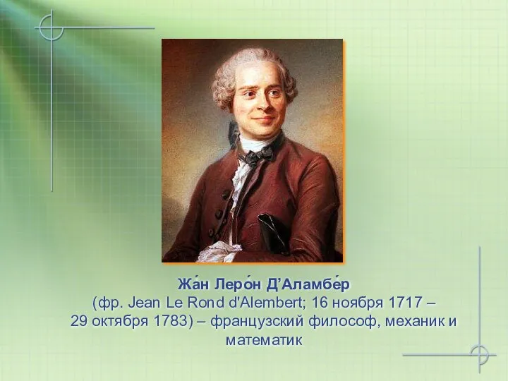 Жа́н Леро́н Д’Аламбе́р (фр. Jean Le Rond d'Alembert; 16 ноября 1717