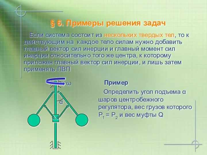 Пример Если система состоит из нескольких твердых тел, то к действующим