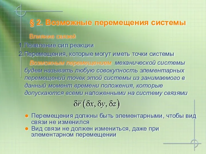 § 2. Возможные перемещения системы Влияние связей Появление сил реакции Перемещения,