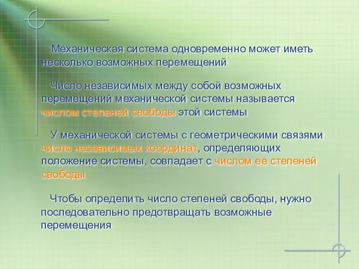 Механическая система одновременно может иметь несколько возможных перемещений Число независимых между