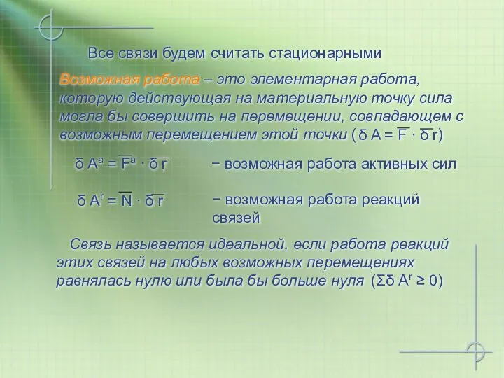 Все связи будем считать стационарными Связь называется идеальной, если работа реакций