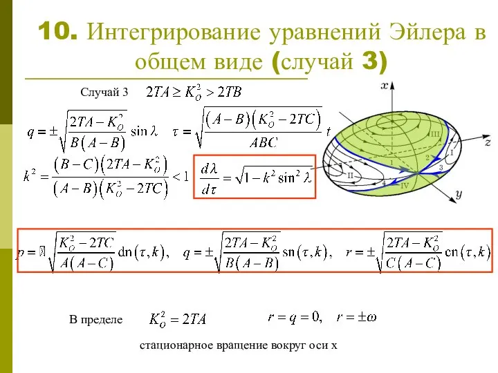 10. Интегрирование уравнений Эйлера в общем виде (случай 3) Случай 3