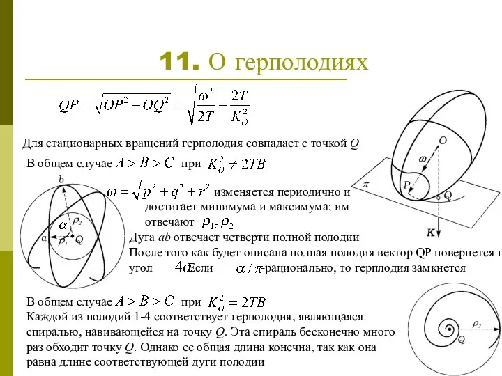 Дуга ab отвечает четверти полной полодии После того как будет описана