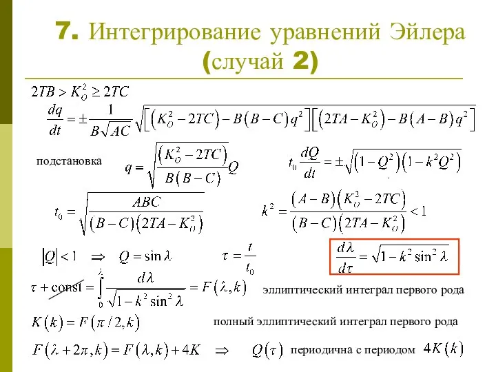 7. Интегрирование уравнений Эйлера (случай 2) подстановка эллиптический интеграл первого рода