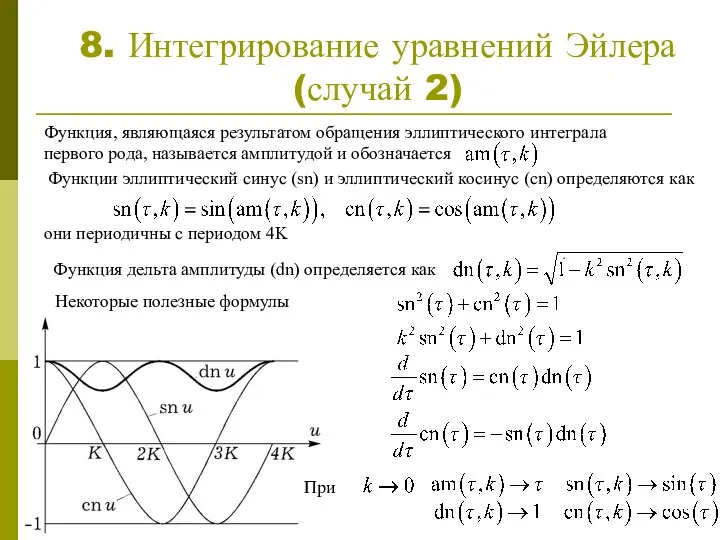 Функция, являющаяся результатом обращения эллиптического интеграла первого рода, называется амплитудой и