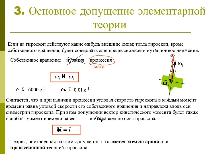 3. Основное допущение элементарной теории Если на гироскоп действуют какие-нибудь внешние