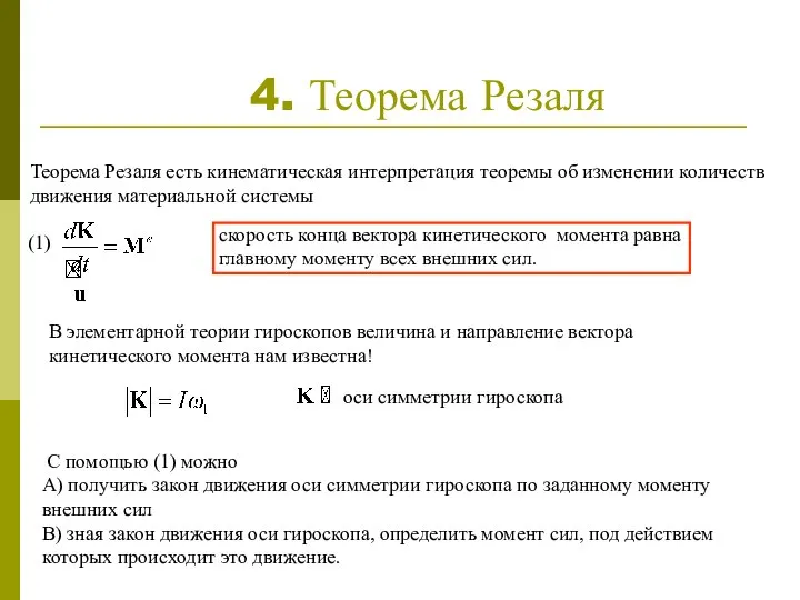 4. Теорема Резаля Теорема Резаля есть кинематическая интерпретация теоремы об изменении