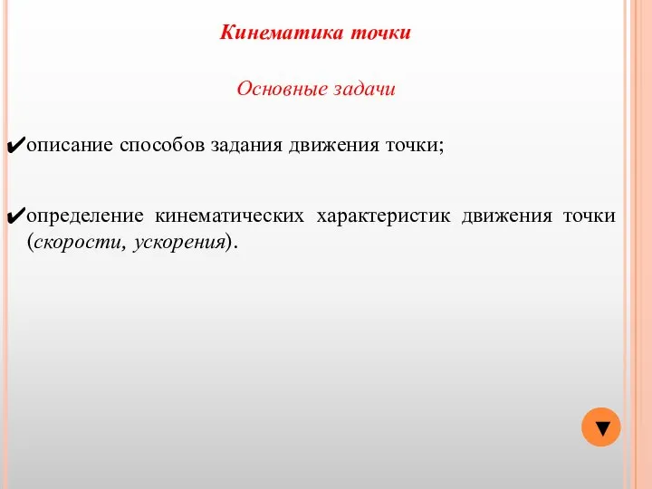 ▼ Основные задачи описание способов задания движения точки; определение кинематических характеристик