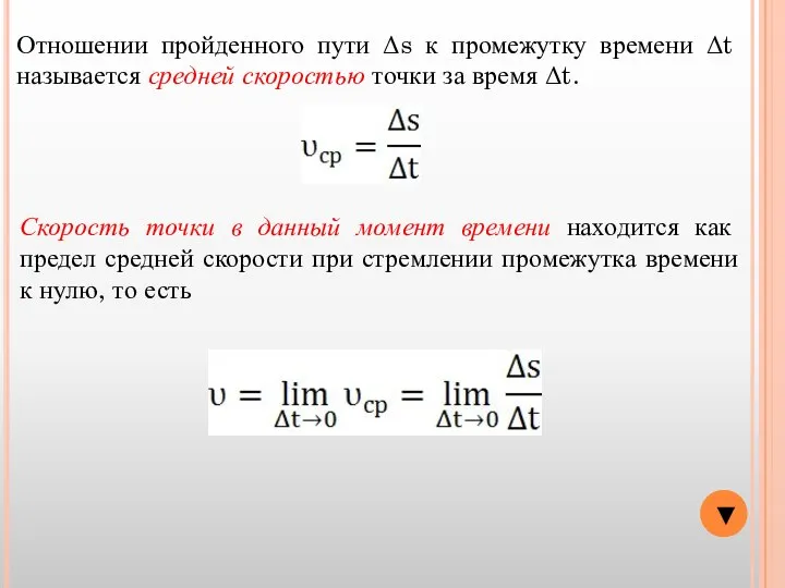 Отношении пройденного пути Δs к промежутку времени Δt называется средней скоростью