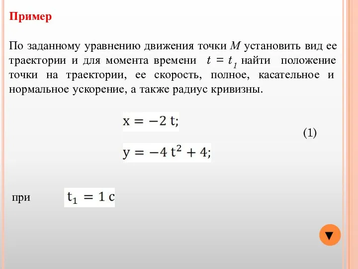 Пример По заданному уравнению движения точки М установить вид ее траектории