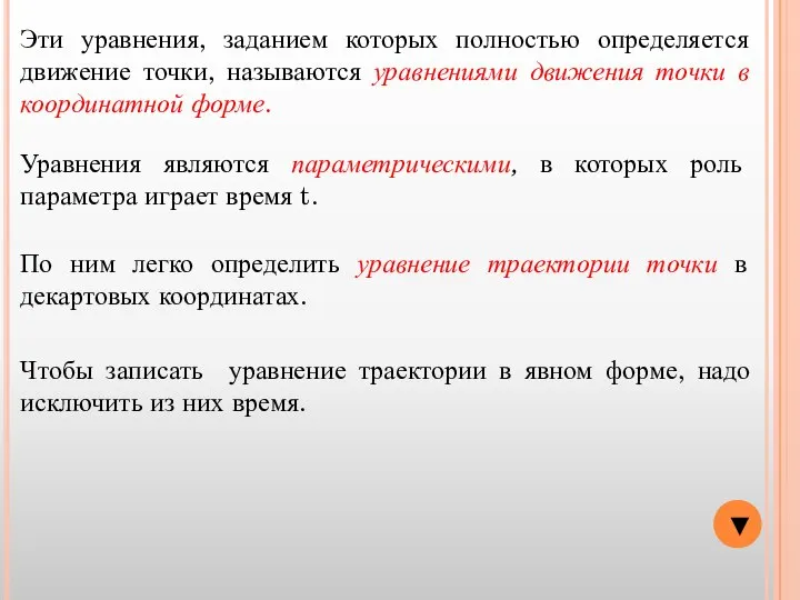 ▼ Эти уравнения, заданием которых полностью определяется движение точки, называются уравнениями