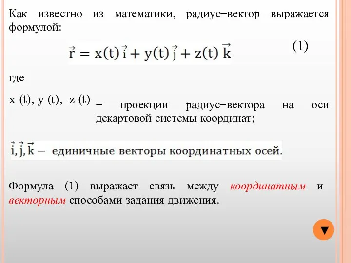 ▼ Как известно из математики, радиус−вектор выражается формулой: где x (t),