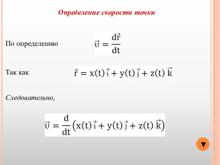 Так как Следовательно, ▼ Определение скорости точки По определению