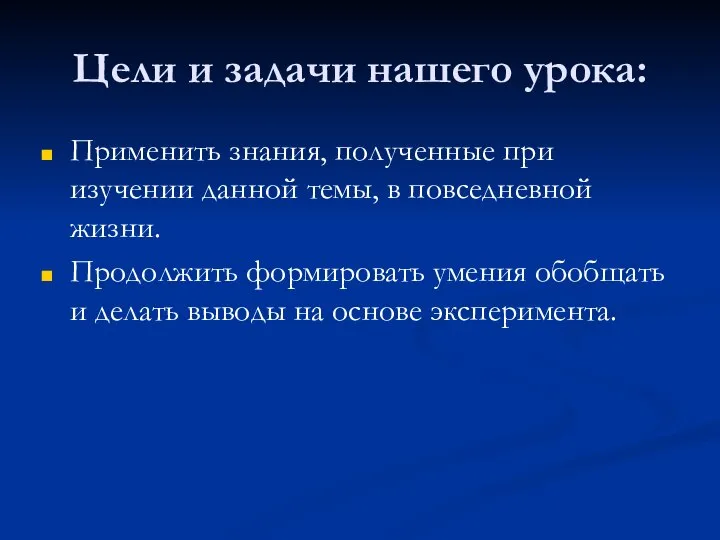 Цели и задачи нашего урока: Применить знания, полученные при изучении данной