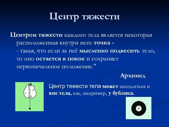 Центр тяжести Центром тяжести каждого тела является некоторая расположенная внутри него