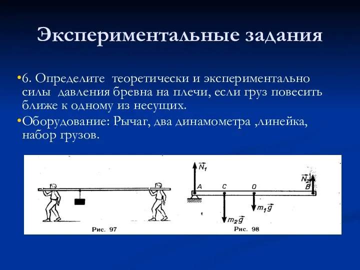 Экспериментальные задания 6. Определите теоретически и экспериментально силы давления бревна на