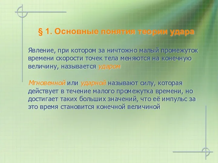 § 1. Основные понятия теории удара Явление, при котором за ничтожно