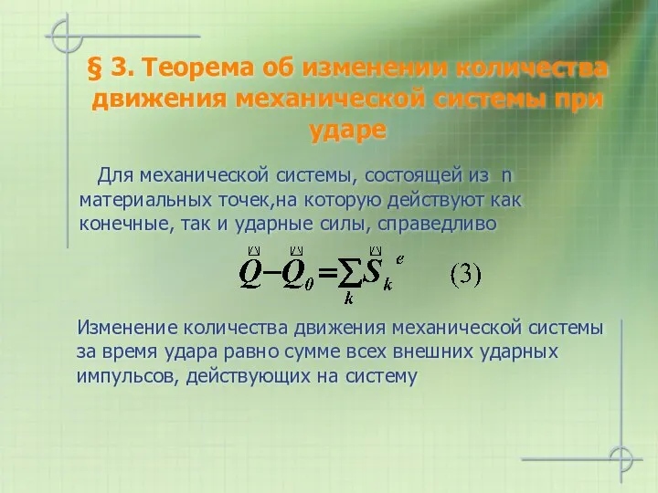 § 3. Теорема об изменении количества движения механической системы при ударе