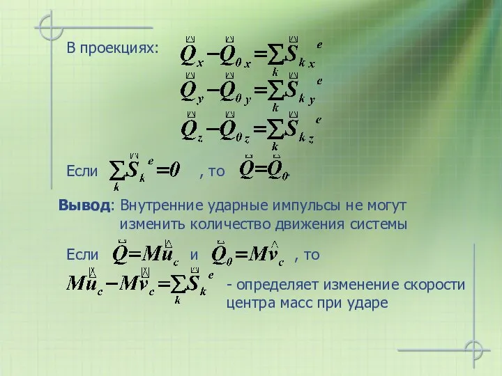 В проекциях: Вывод: Внутренние ударные импульсы не могут изменить количество движения