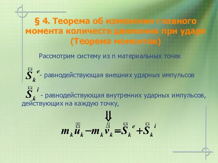 § 4. Теорема об изменении главного момента количеств движения при ударе