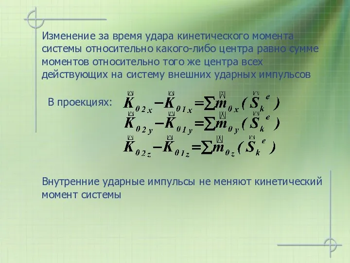 Изменение за время удара кинетического момента системы относительно какого-либо центра равно