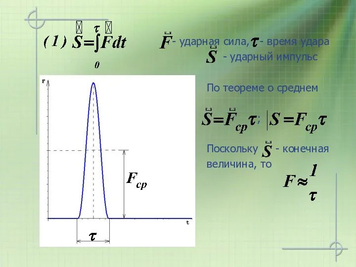 По теореме о среднем ; Поскольку - конечная величина, то