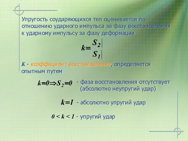 Упругость соударяющихся тел оценивается по отношению ударного импульса за фазу восстановления