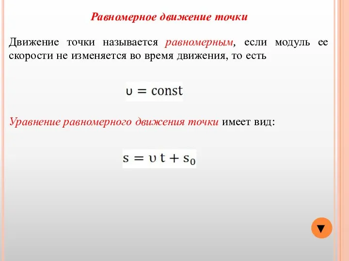 Равномерное движение точки Движение точки называется равномерным, если модуль ее скорости