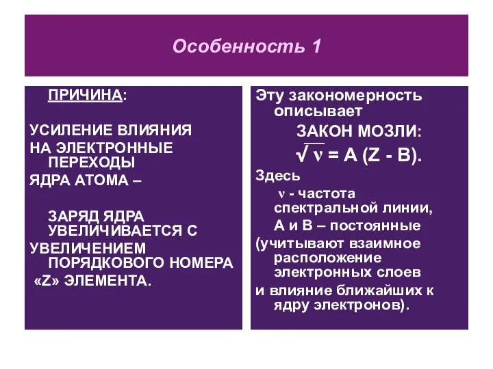 Особенность 1 ПРИЧИНА: УСИЛЕНИЕ ВЛИЯНИЯ НА ЭЛЕКТРОННЫЕ ПЕРЕХОДЫ ЯДРА АТОМА –