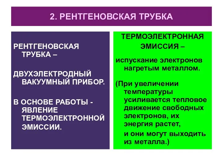 2. РЕНТГЕНОВСКАЯ ТРУБКА РЕНТГЕНОВСКАЯ ТРУБКА – ДВУХЭЛЕКТРОДНЫЙ ВАКУУМНЫЙ ПРИБОР. В ОСНОВЕ