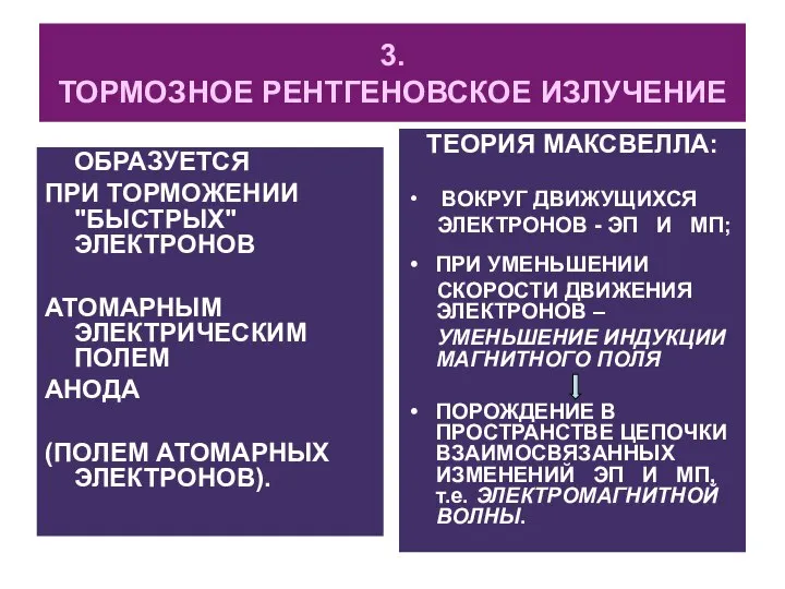 3. ТОРМОЗНОЕ РЕНТГЕНОВСКОЕ ИЗЛУЧЕНИЕ ОБРАЗУЕТСЯ ПРИ ТОРМОЖЕНИИ "БЫСТРЫХ" ЭЛЕКТРОНОВ АТОМАРНЫМ ЭЛЕКТРИЧЕСКИМ