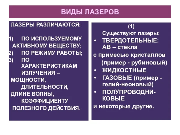 ВИДЫ ЛАЗЕРОВ ЛАЗЕРЫ РАЗЛИЧАЮТСЯ: ПО ИСПОЛЬЗУЕМОМУ АКТИВНОМУ ВЕЩЕСТВУ; ПО РЕЖИМУ РАБОТЫ;