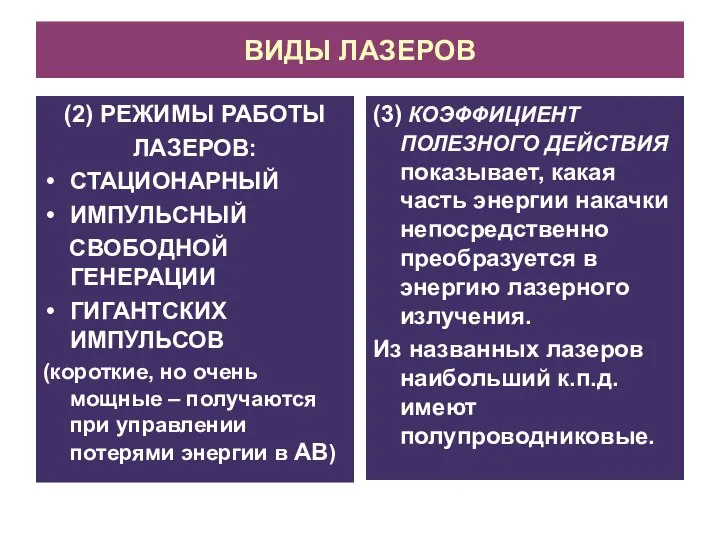 ВИДЫ ЛАЗЕРОВ (2) РЕЖИМЫ РАБОТЫ ЛАЗЕРОВ: СТАЦИОНАРНЫЙ ИМПУЛЬСНЫЙ СВОБОДНОЙ ГЕНЕРАЦИИ ГИГАНТСКИХ