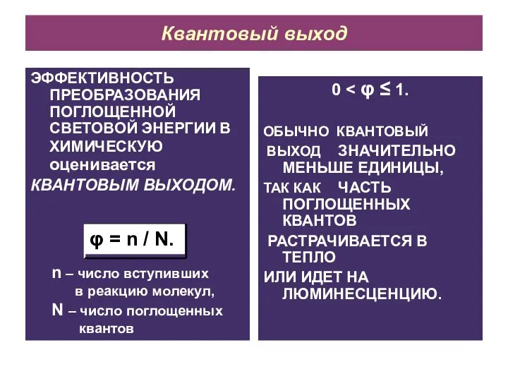 Квантовый выход ЭФФЕКТИВНОСТЬ ПРЕОБРАЗОВАНИЯ ПОГЛОЩЕННОЙ СВЕТОВОЙ ЭНЕРГИИ В ХИМИЧЕСКУЮ оценивается КВАНТОВЫМ