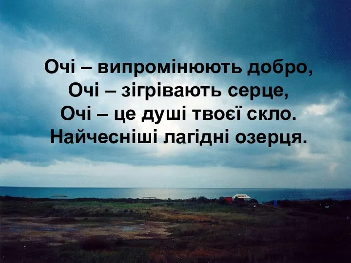 Очі – випромінюють добро, Очі – зігрівають серце, Очі – це