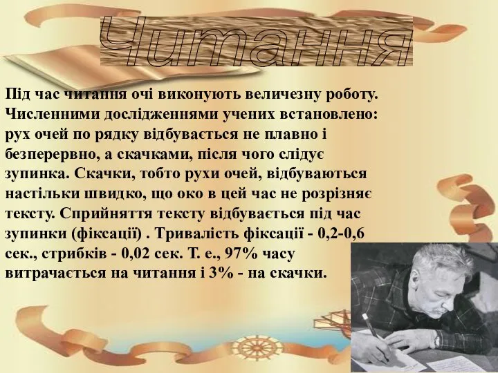 Читання Під час читання очі виконують величезну роботу. Численними дослідженнями учених