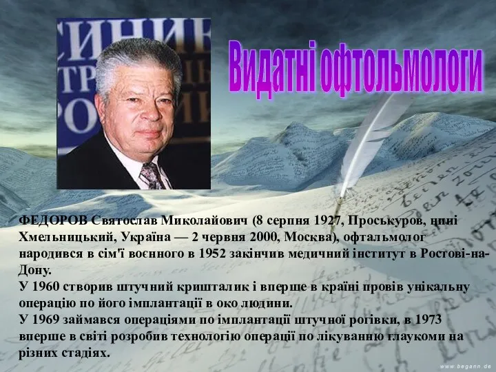 ФЕДОРОВ Святослав Миколайович (8 серпня 1927, Проськуров, нині Хмельницький, Україна —