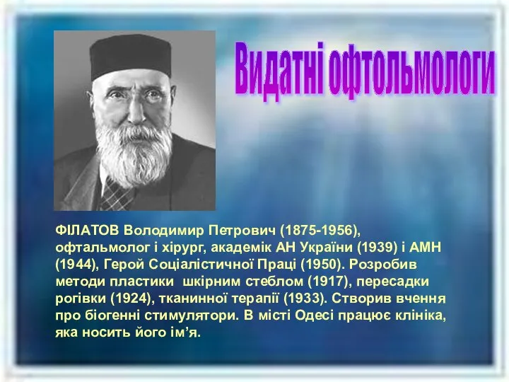 ФІЛАТОВ Володимир Петрович (1875-1956), офтальмолог і хірург, академік АН України (1939)