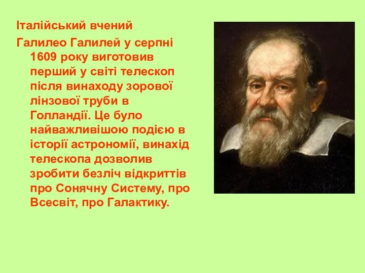 Італійський вчений Галилео Галилей у серпні 1609 року виготовив перший у