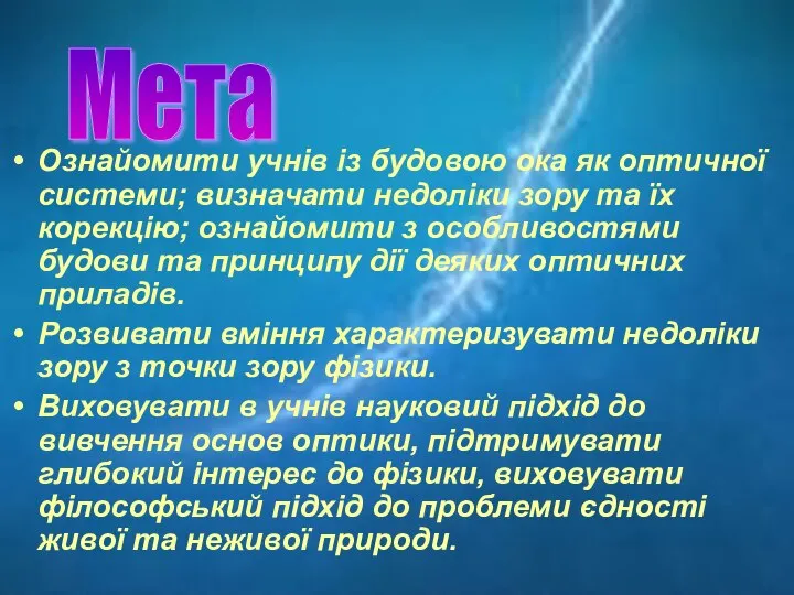 Ознайомити учнів із будовою ока як оптичної системи; визначати недоліки зору