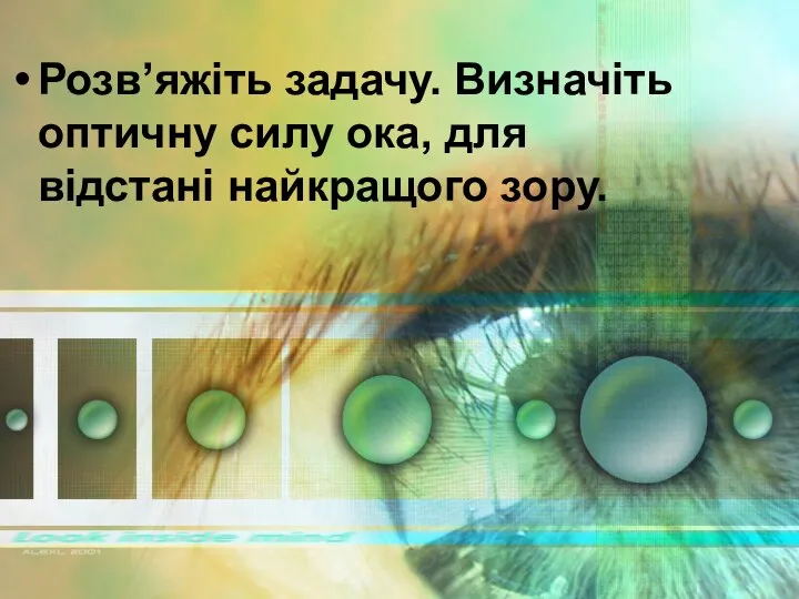 Розв’яжіть задачу. Визначіть оптичну силу ока, для відстані найкращого зору.